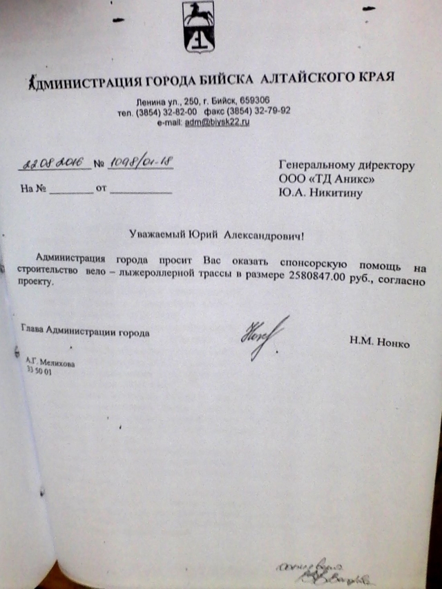 То самое письмо бывшего мэра Бийска Николая Нонко к предпринимателю с просьбой проспонсировать строительство лыжероллерной трассы