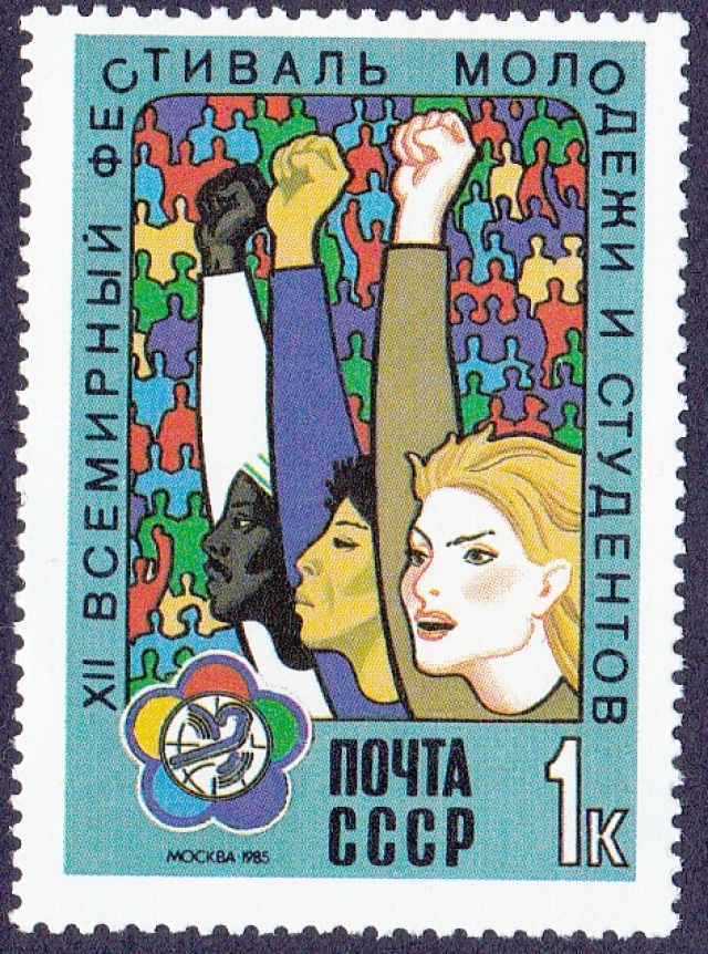 Марка СССР из серии XII Всемирный фестиваль молодежи и студентов. 1985