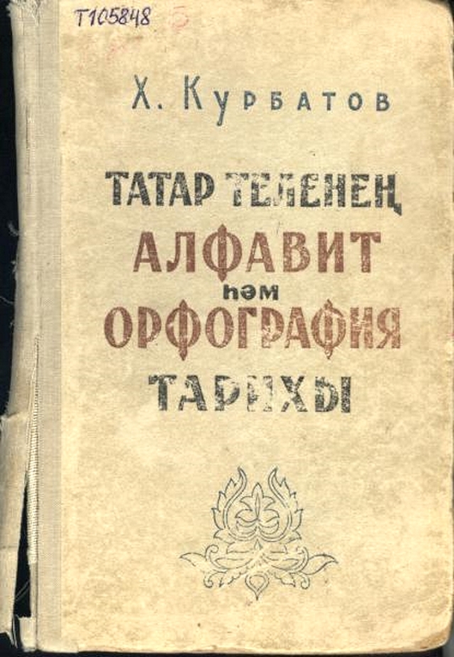Татарский язык