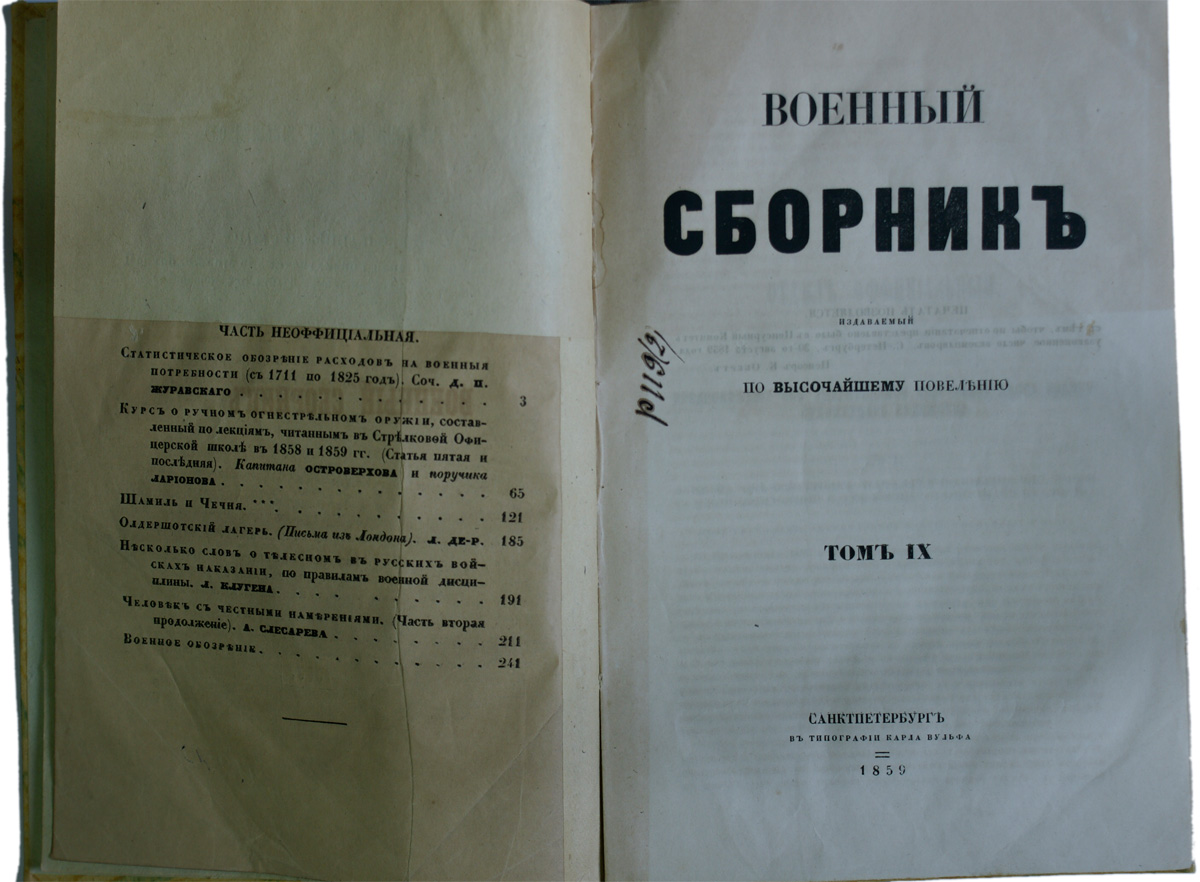 Сборник 19 года. Журнал военный сборник Чернышевский. Военный сборник Чернышевский 1858. Журнал военный сборник 1856-1917. Был редактором журнала «военный сборник».