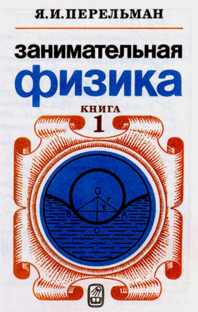 Як перельман. Яков Перельман. Занимательная физика первое издание. Перельман Яков Исидорович книги. Я И Перельман.