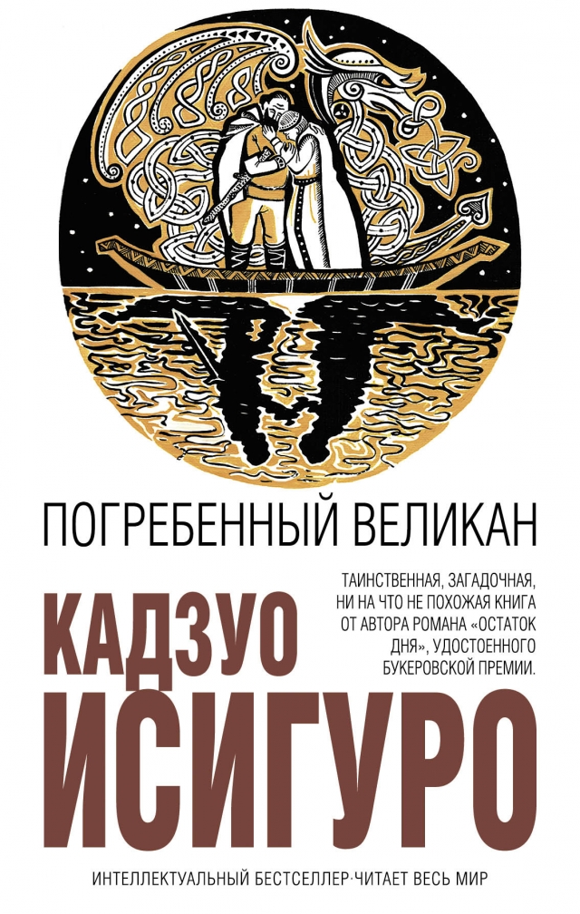 Обложка книги Кадзуо Исигуро «Погребенный великан»