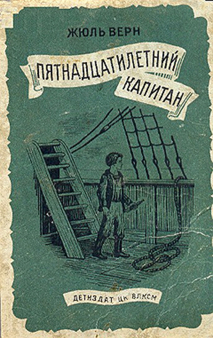 Капитан произведения жюля верна. Ж Верн пятнадцатилетний Капитан. Жюль Верн пятнадцатилетний Капитан. Верн ж. «пятнадцатилетний Капитан» (1878). Жюль Верн 15 летний Капитан.