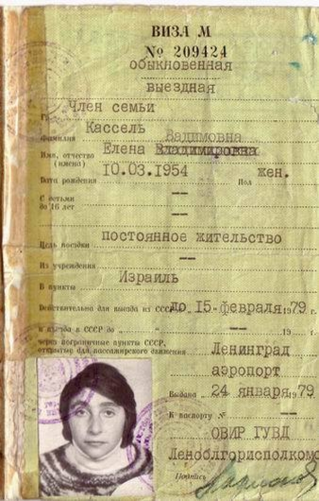 Советская выездная виза в Израиль. 1979 
