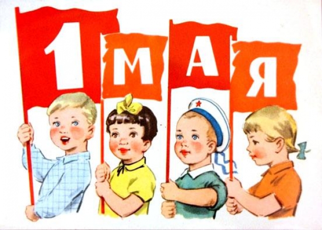 Советская открытка. 1 мая