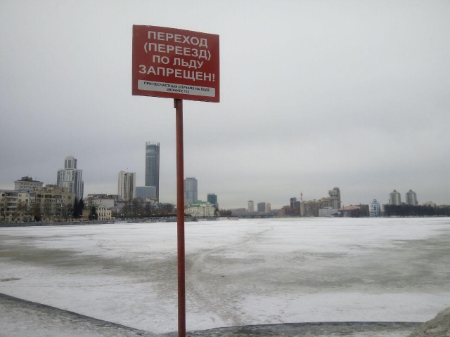 Знак запрета — тонкий лёд