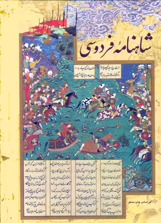 Отрывок из средневекового манускрипта поэмы Шахнаме Фирдоуси, по праву считающейся персидским национальным эпосом
