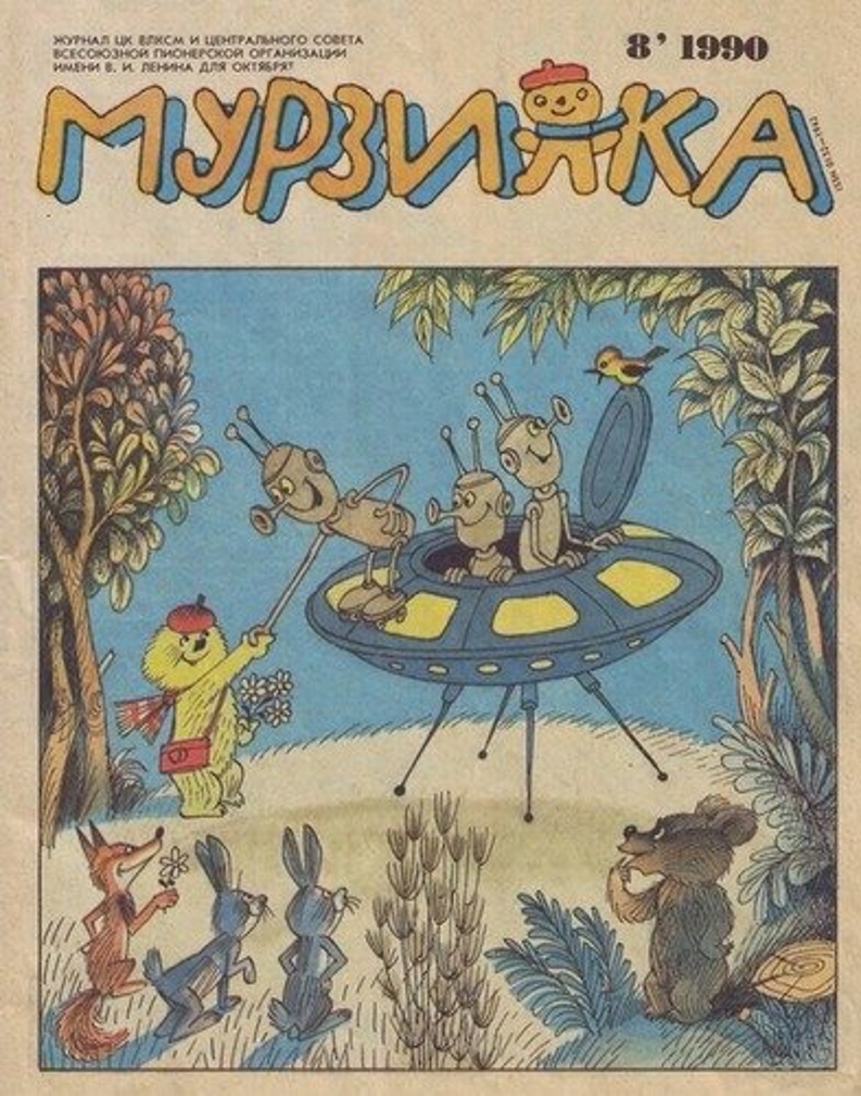 Журнал Мурзилка 1990