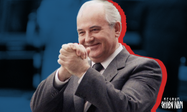 Михаил Горбачев  