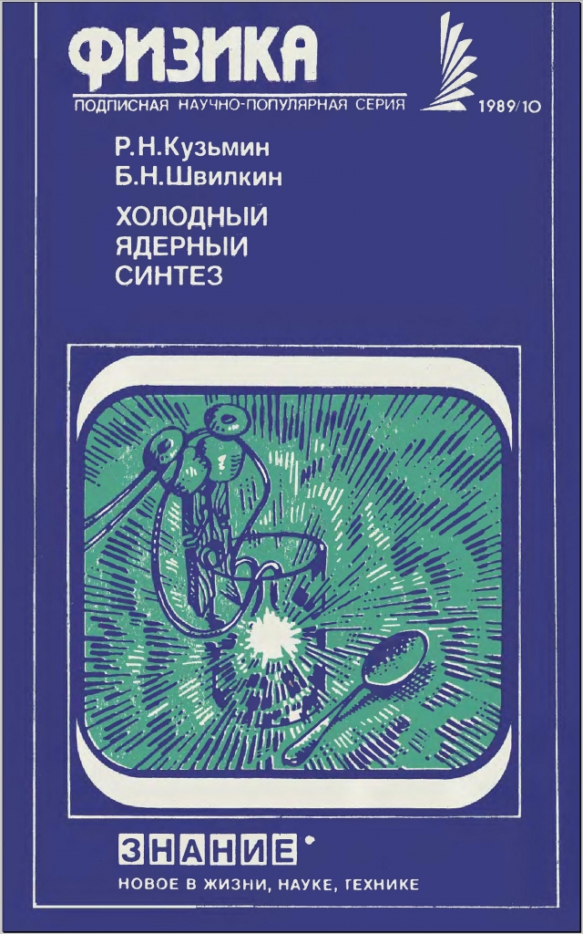 Кузьмин Р.Н., Швилкин Б.Н. Холодный ядерный синтез. М.: «Знание», 1989