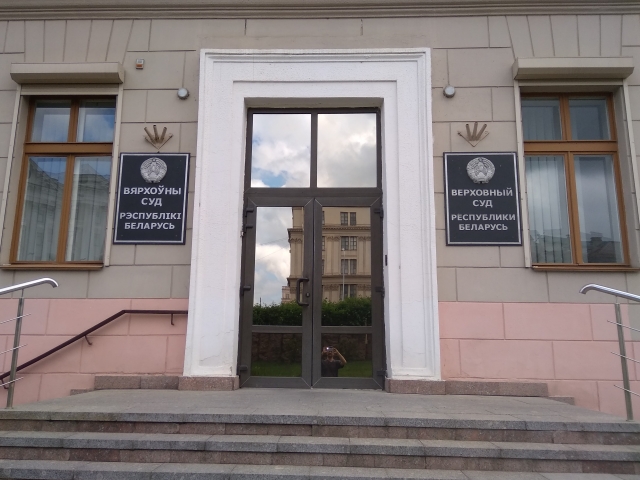 Верховный суд Республики Беларусь 