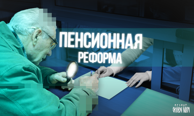 Пенсионная реформа презентация