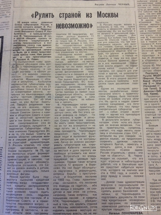 Фотокопия публикации «Рулить страной из Москвы невозможно». «Областная газета», 27 января 1993 года. 
