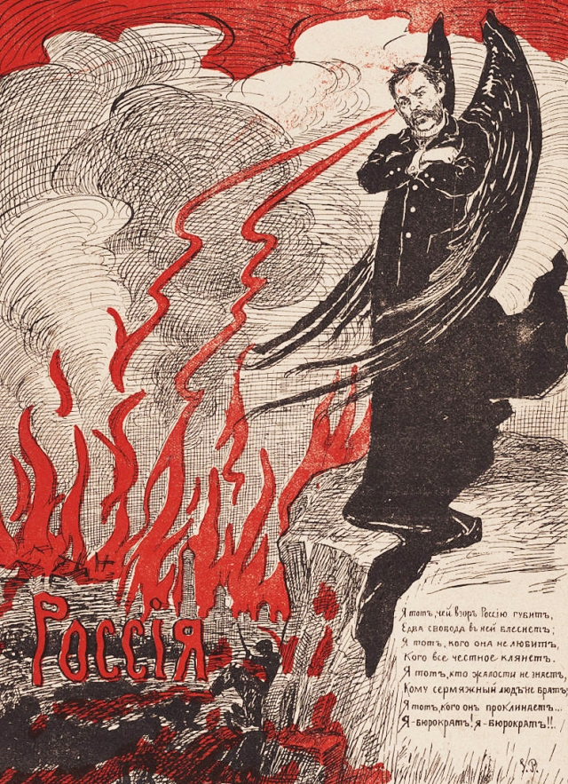 Карикатура «Бюрократ». 1905
