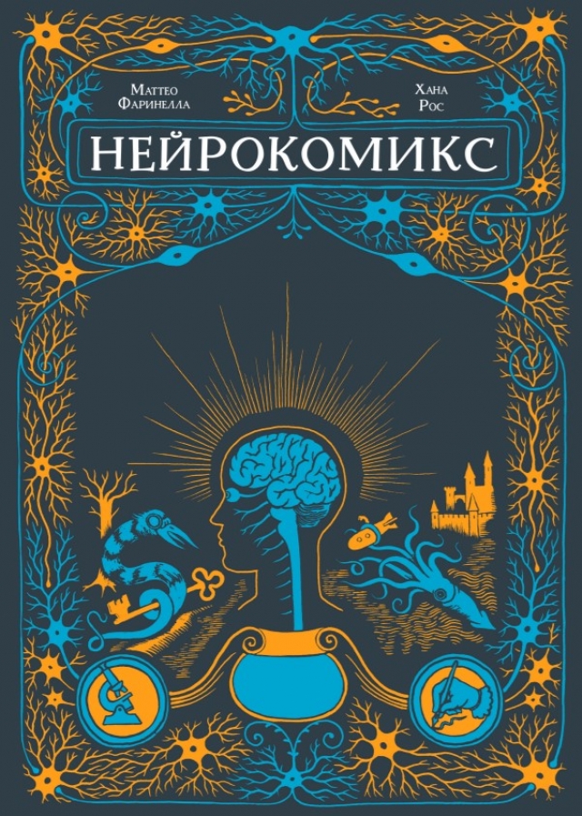 Обложка книги «Нейрокомикс»