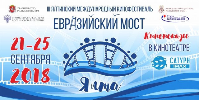 В Ялте продолжает работу международный кинофестиваль «Евразийский мост»