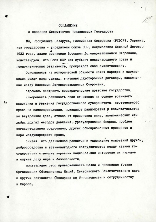 Соглашение о создании СНГ от 8 декабря 1991 года (ксерокопия)