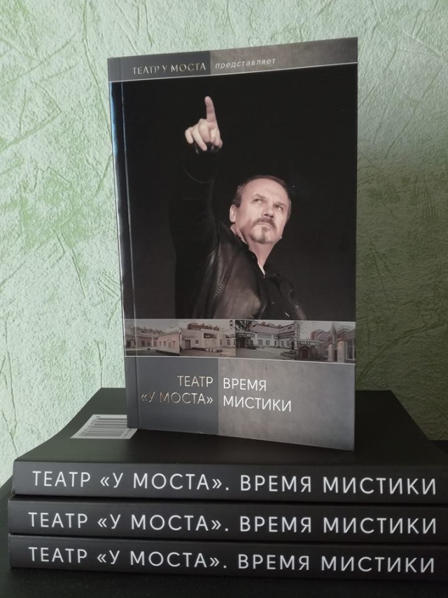 Пермский театр «У Моста» издал третью книгу