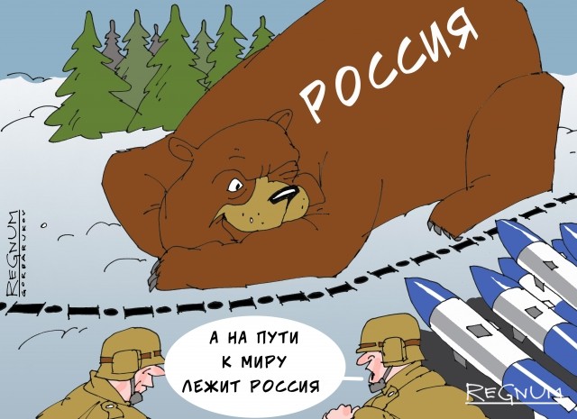 На пути к миру лежит Россия  