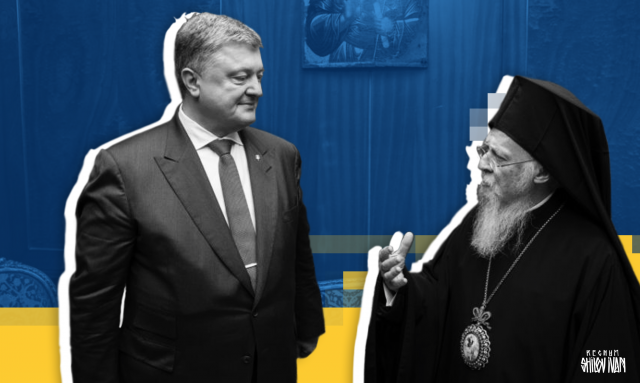 Петр Порошенко и патриарх Варфоломей 