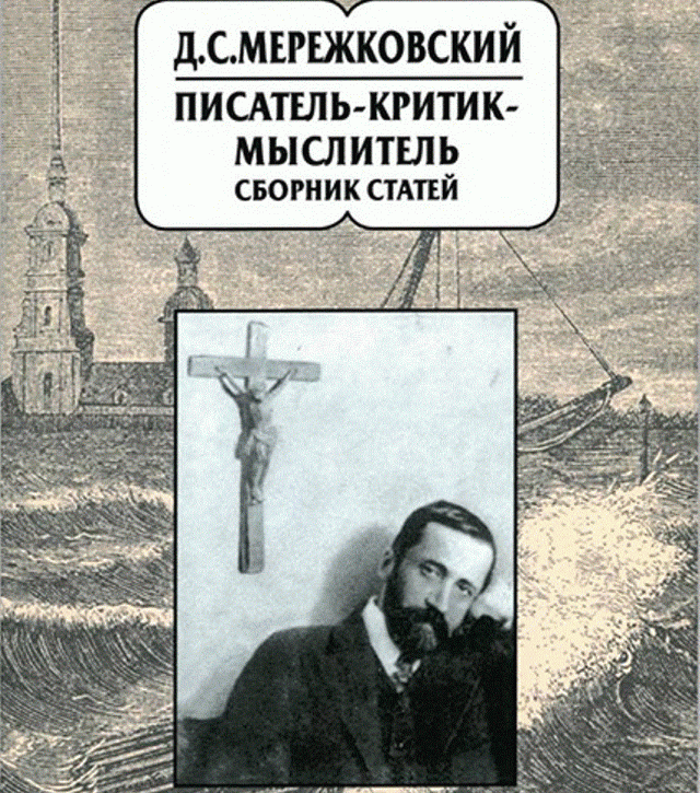 Мережковский пытается создать религию. Грядущий хам Мережковский. Критики Автор.