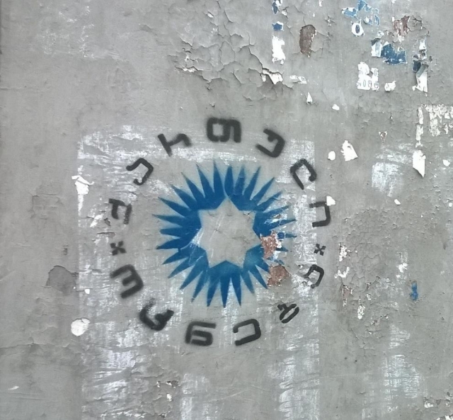 Партия «Грузинская мечта». Агитационное граффити 