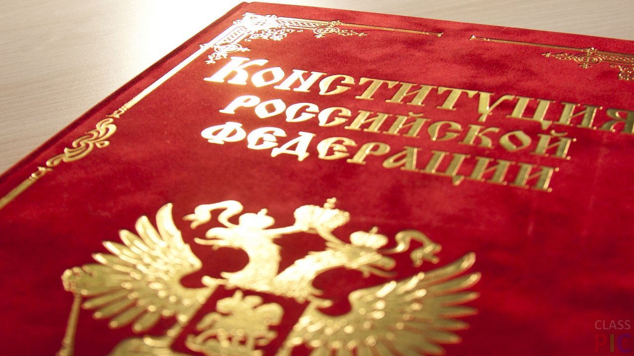 Картинки по запросу "Конституция РФ"