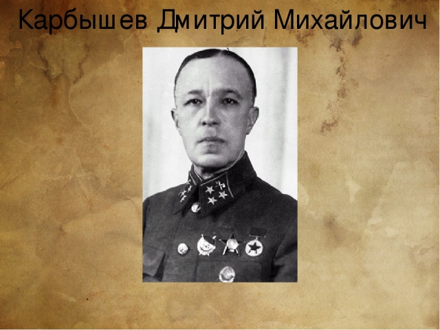 Герой Советского Союза Дмитрий Карбышев 