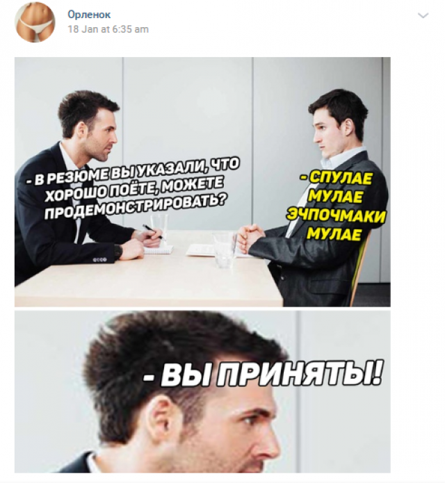 Мем «Спулаё мулаё»