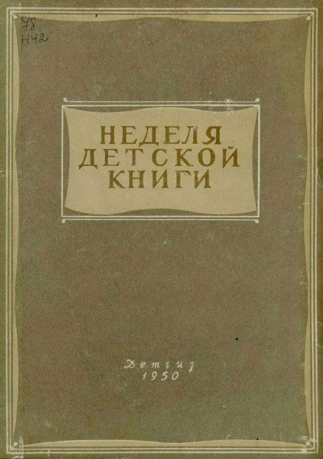 Неделя детской книги / Дом детской книги Детгиза.- Москва : Детгиз, 1950.- 158 с