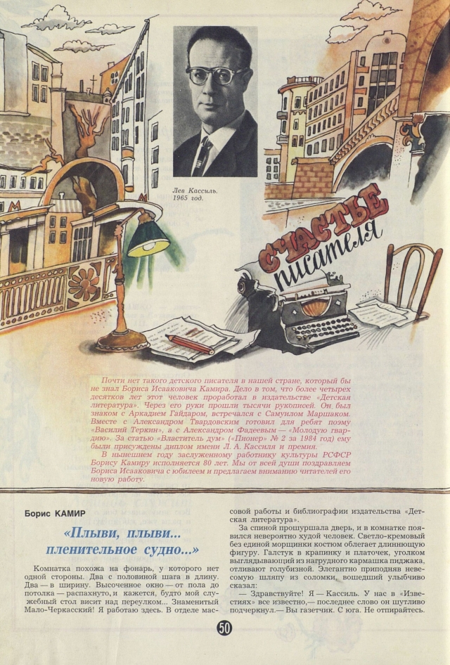 Борис Камир, Счастье писателя (журнал «Пионер», 1987 год, № 3)