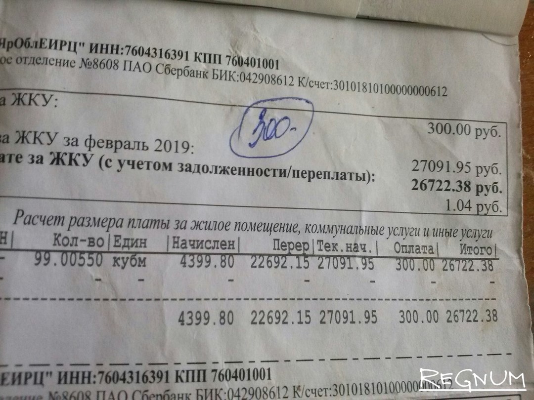 Квитанция за воду в Ростове Великом - ИА REGNUM