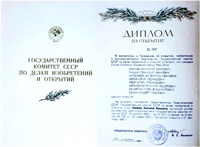 Рис. 2. Диплом на открытие №007 от 25 марта 1988 годаГосударственного комитета СССР по делам изобретений и открытий