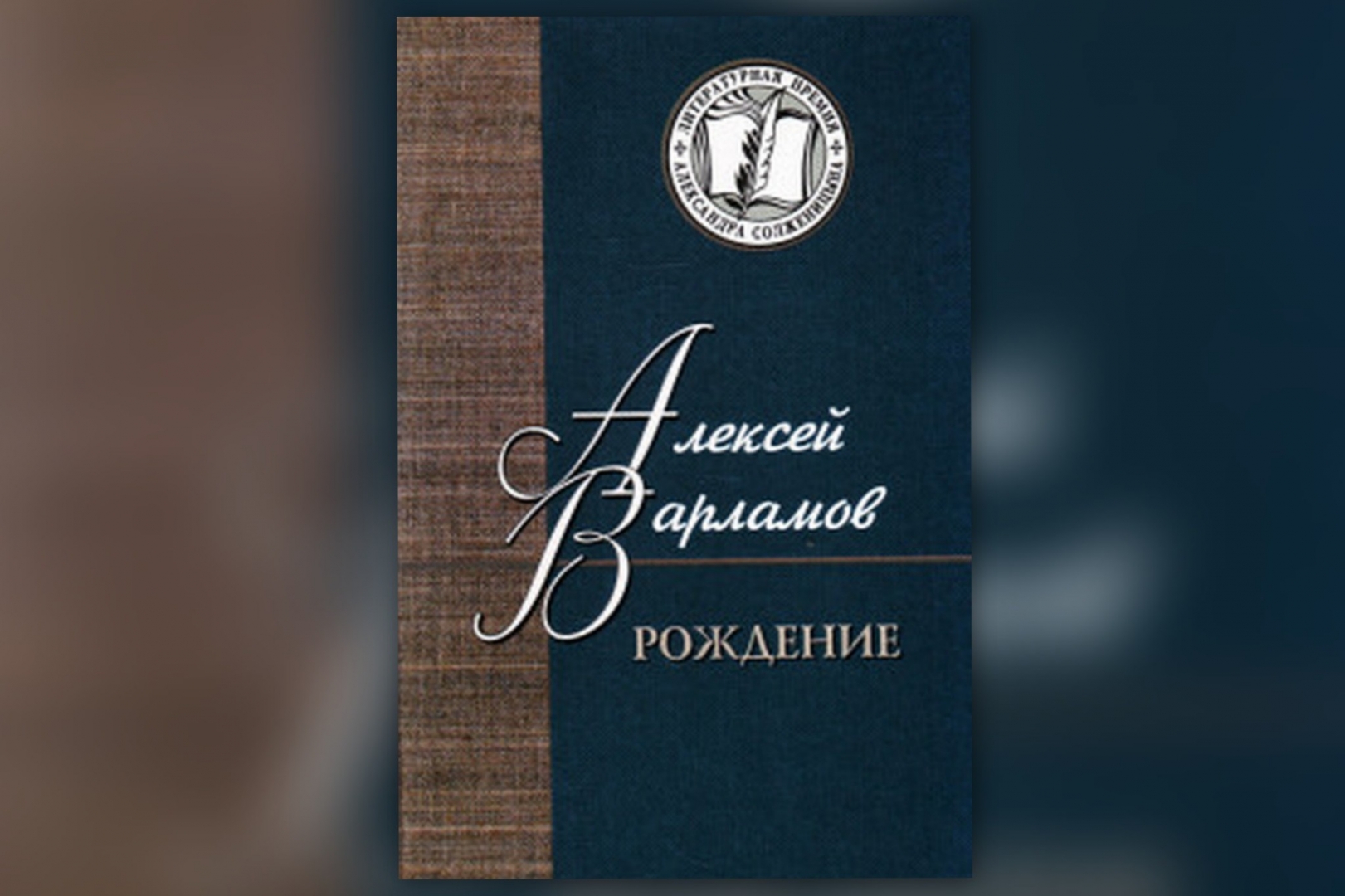 Книга рождение. Алексей Варламов рождение. Повесть рождение Варламов. Обложка книги с Варламовым. Варламов рождение книга.