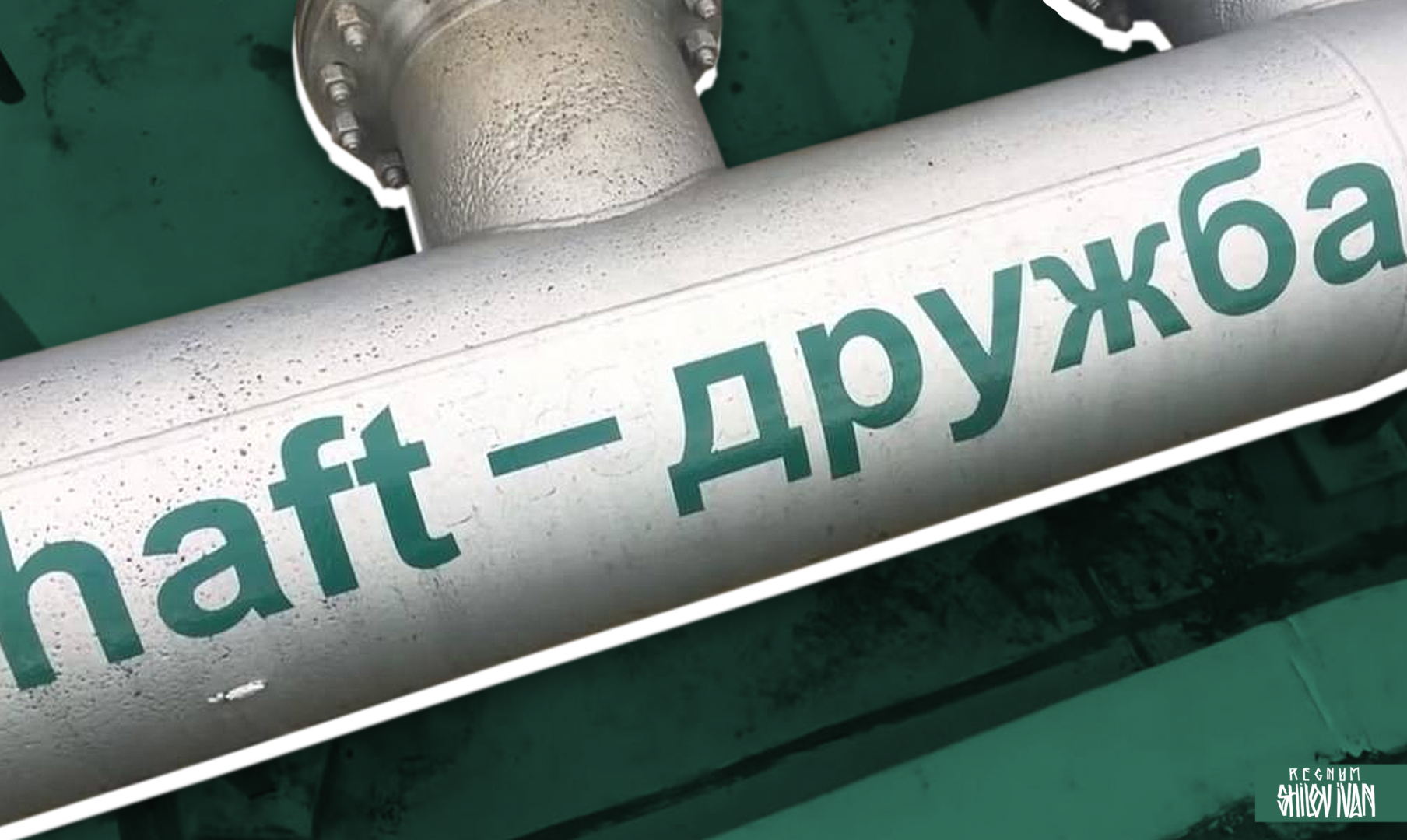 Фото нефтепровод дружба