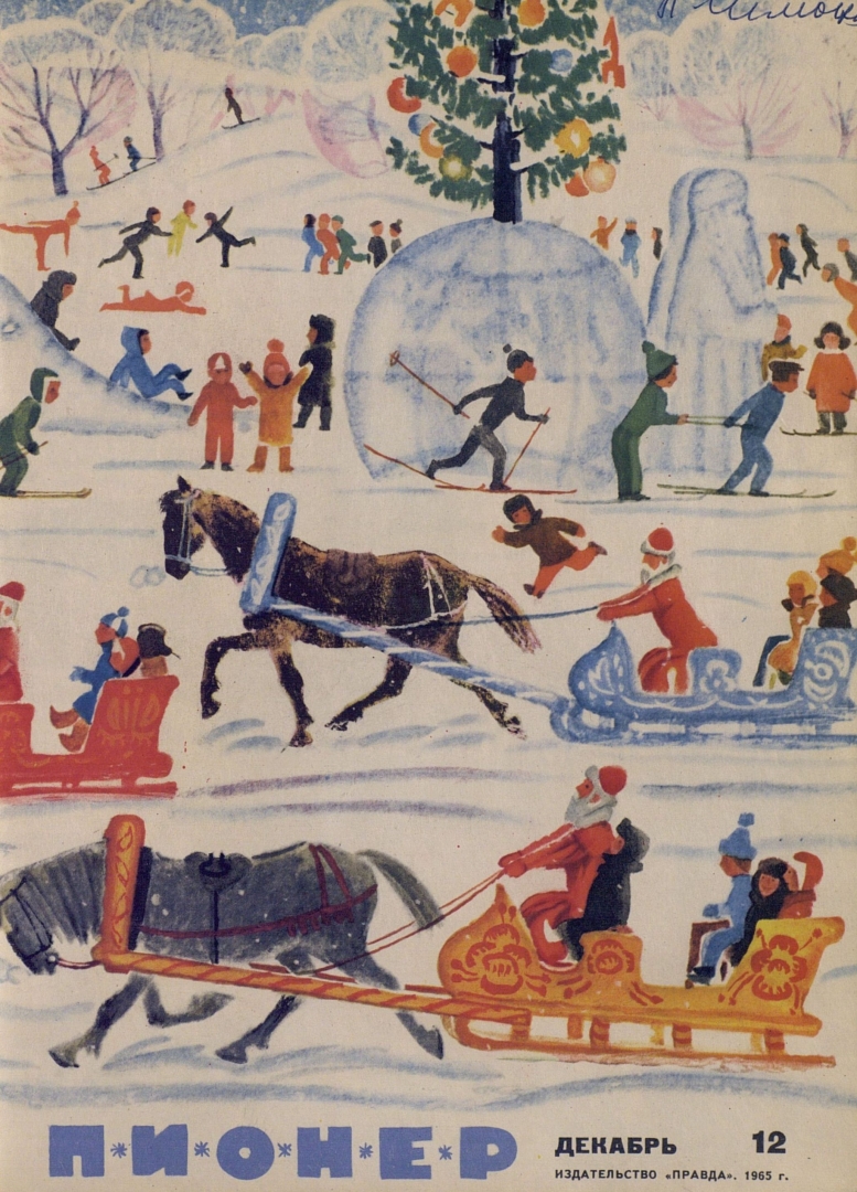 Праздник зимы, рис. Е. Монина ("Пионер», 1965, №12)