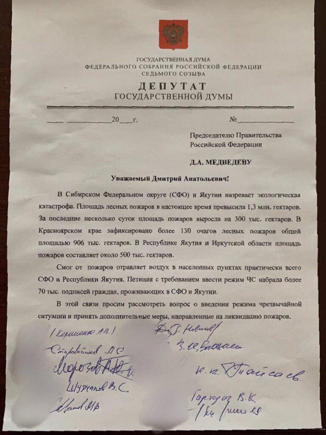 Обращение депутатов Госдумы РФ к Дмитрию Медведеву по поводу введения режима ЧС из-за сибирских пожаров