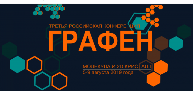 Афиша Третьей российской конференции «Графен: молекула и 2D-кристалл»