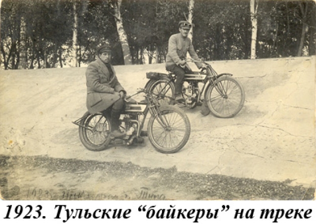 Тульские «байкеры» на треке. 1923