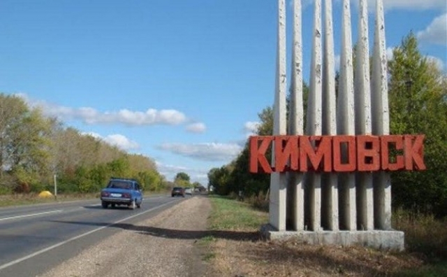 Тульскому Кимовску присвоен статус моногорода