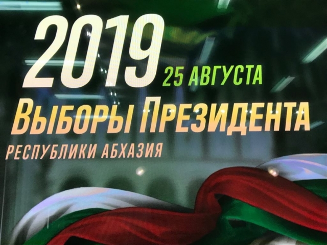 ЦИК Абхазии объявил окончательные итоги первого тура
