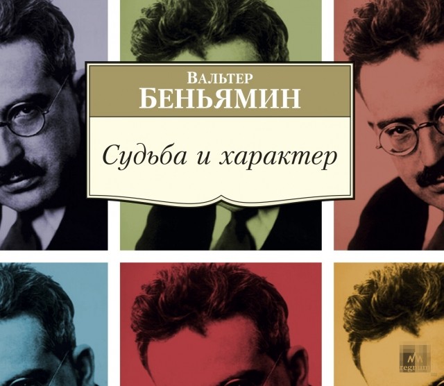 От марксизма — через СССР — к психоанализу: Вальтер Беньямин