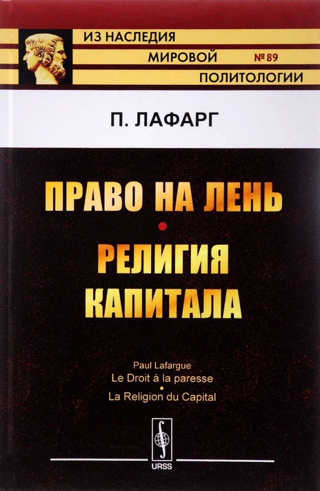 Поль Лафарг. Право на лень. Религия капитала. М.: URSS, 2017