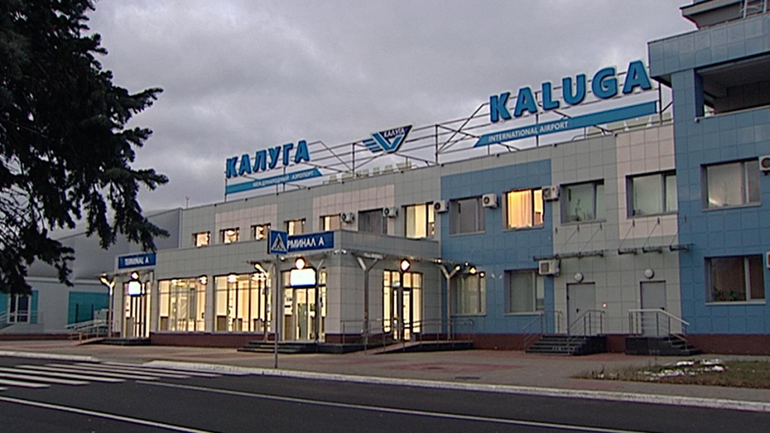 Калужский аэропорт