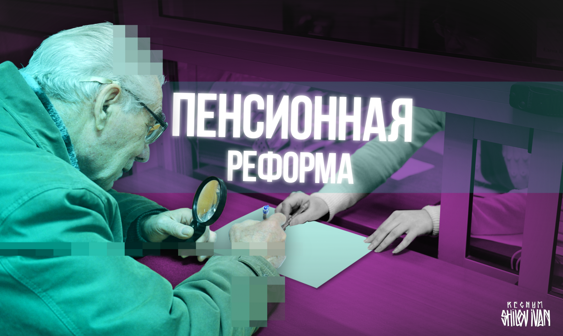 Пенсионная реформа е. Пенсионная реформа. Пенсия реформа. Новая пенсионная реформа.