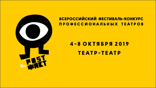 В Перми пройдет театральный фестиваль «POST ФАКТ»