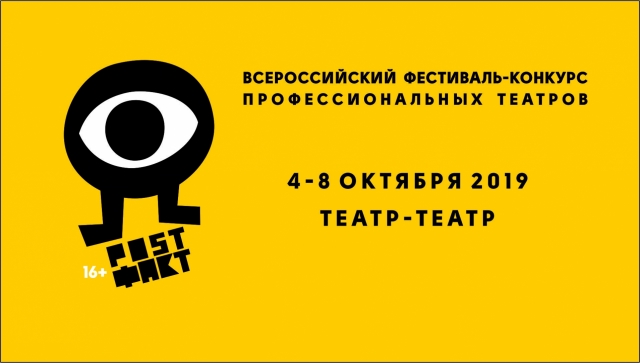 В Перми открылся Всероссийский театральный фестиваль «POST ФАКТ»