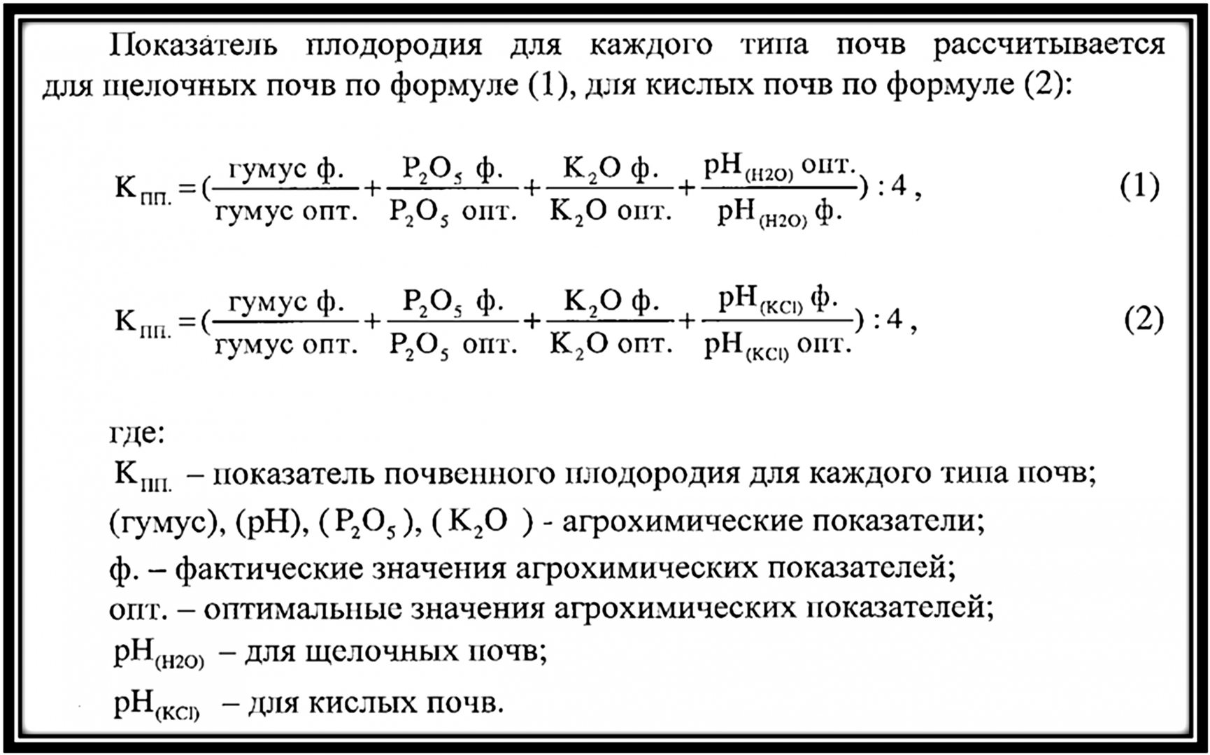 Показатели почвенного плодородия