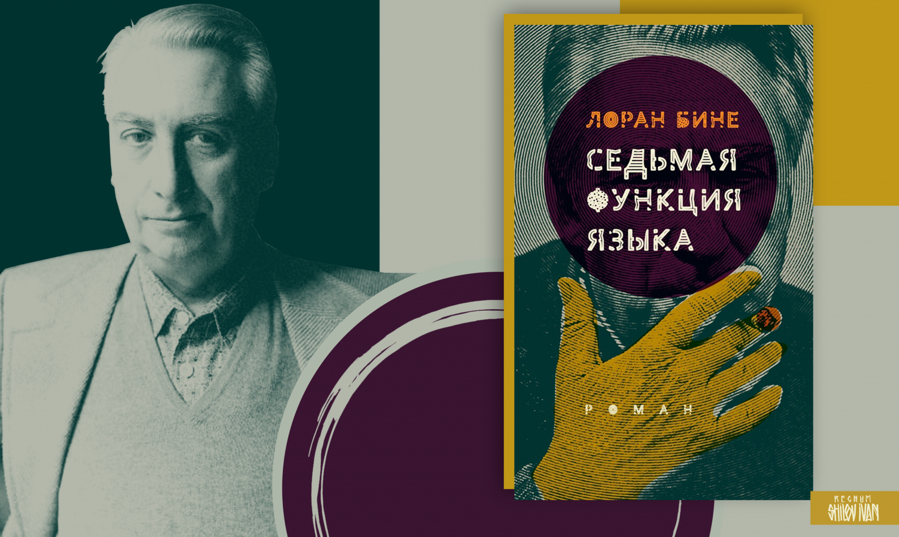 Лоран бине. Седьмая функция языка. Лоран бине книги. Книга седьмая функция языка.