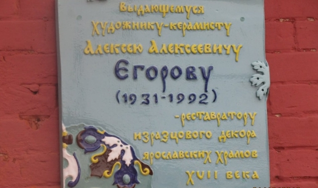 В Ярославле открыли памятную доску известному керамисту Алексею Егорову